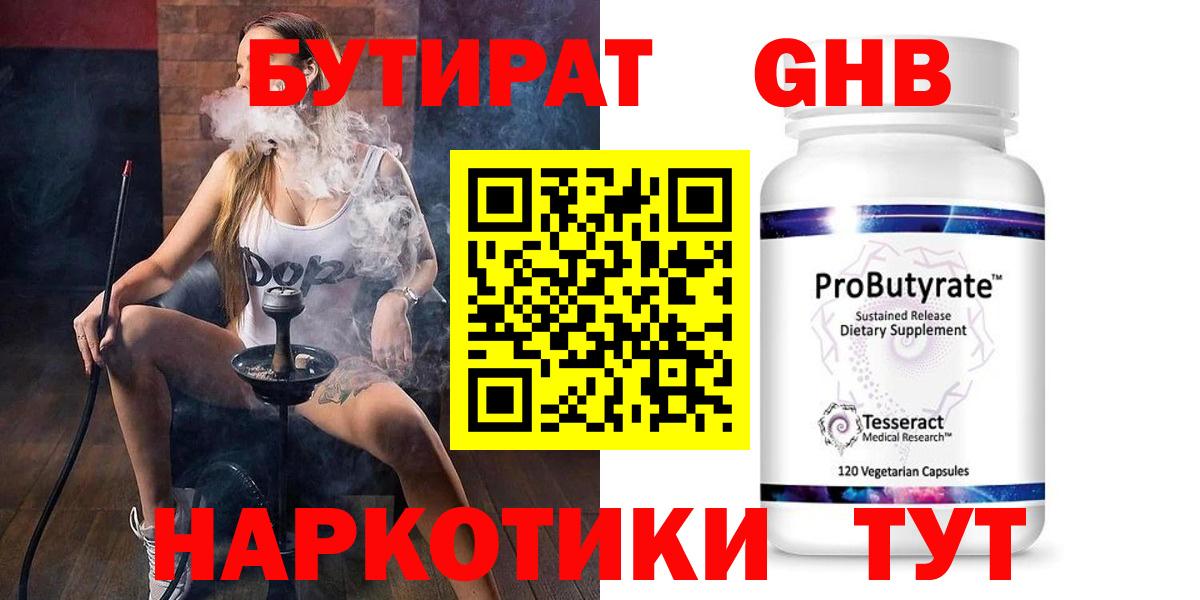 Бутират  Бутират оксибутират  Вход с VPN  Жигулёвск 