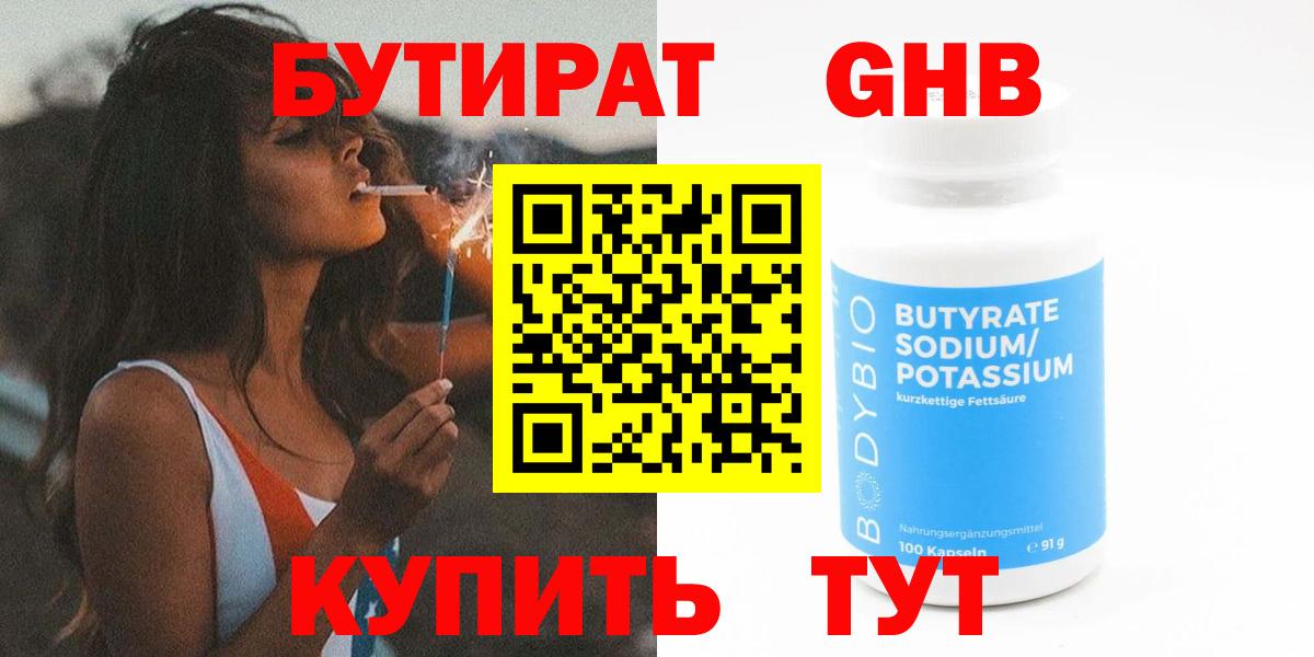 БУТИРАТ GHB Жигулёвск