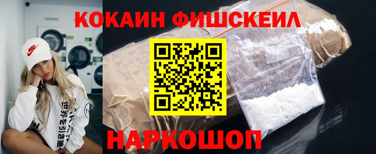 КОКАИН FishScale  Кокаин VHQ  Жигулёвск  Cocaine  Вход с VPN 